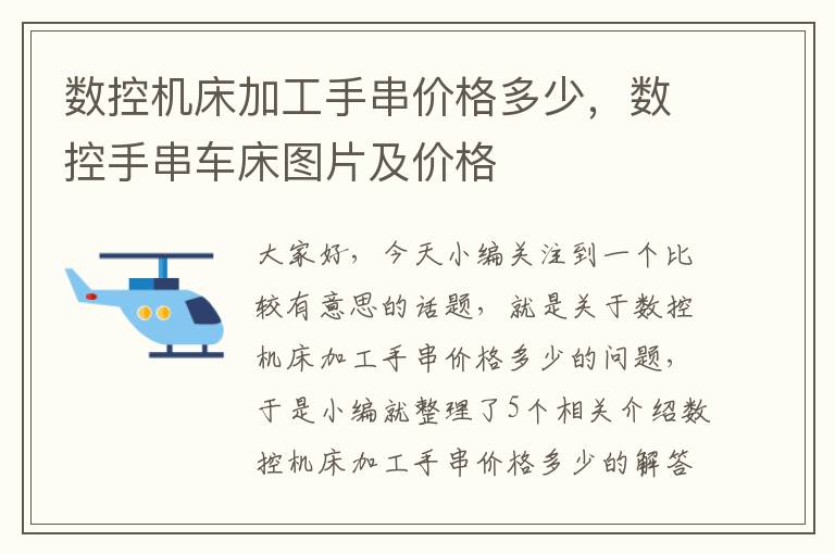 数控机床加工手串价格多少,数控手串车床图片及价格