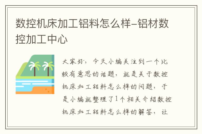 数控机床加工铝料怎么样-铝材数控加工中心