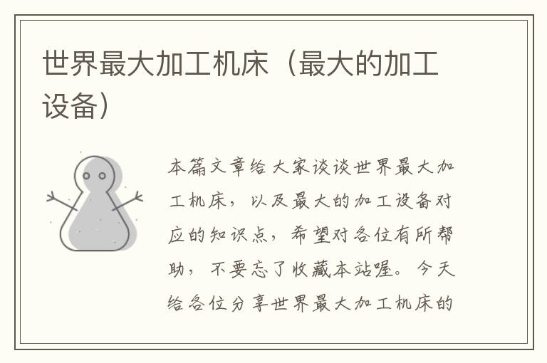 世界最大加工机床(最大的加工设备)