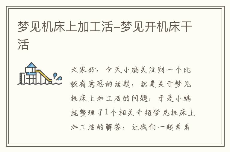 梦见机床上加工活-梦见开机床干活
