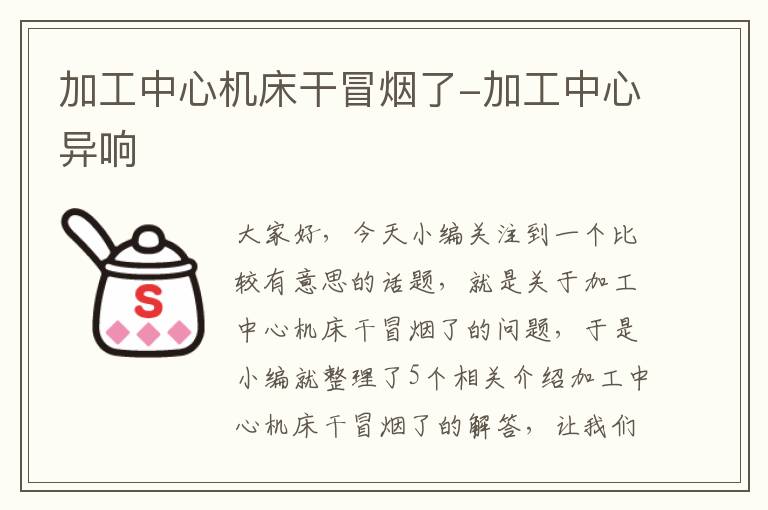 加工中心机床干冒烟了-加工中心异响