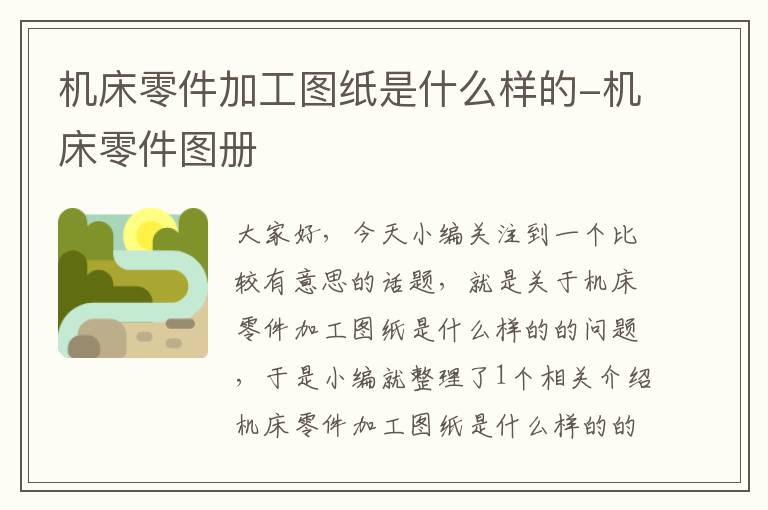 机床零件加工图纸是什么样的-机床零件图册