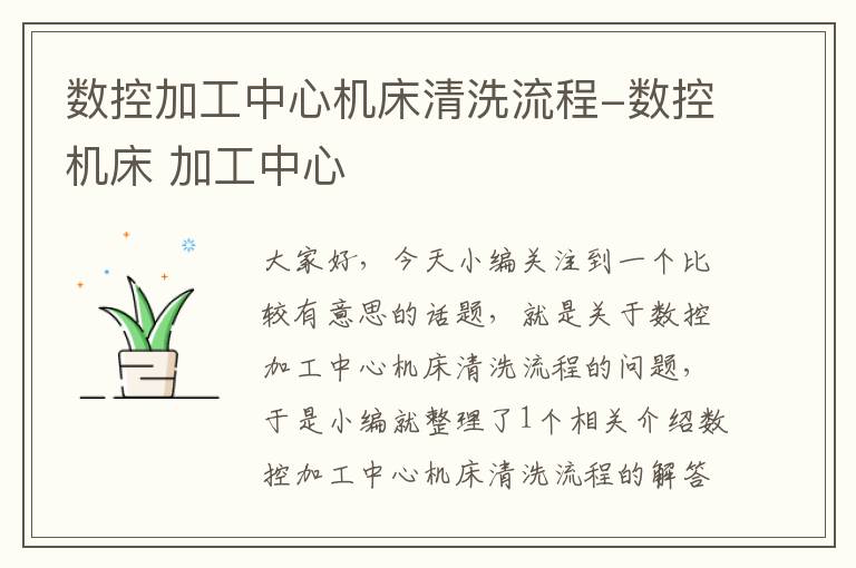 数控加工中心机床清洗流程-数控机床 加工中心
