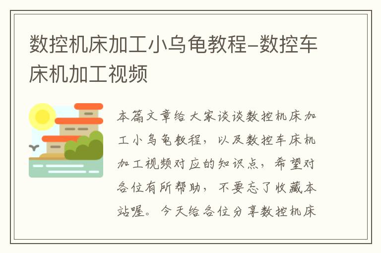 数控机床加工小乌龟教程-数控车床机加工视频