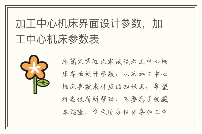 加工中心机床界面设计参数,加工中心机床参数表