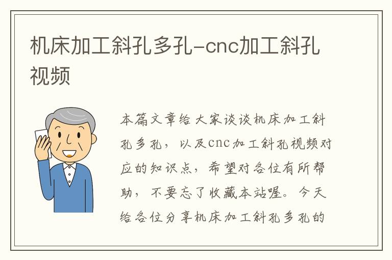 机床加工斜孔多孔-cnc加工斜孔视频