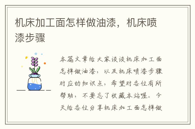 机床加工面怎样做油漆，机床喷漆步骤
