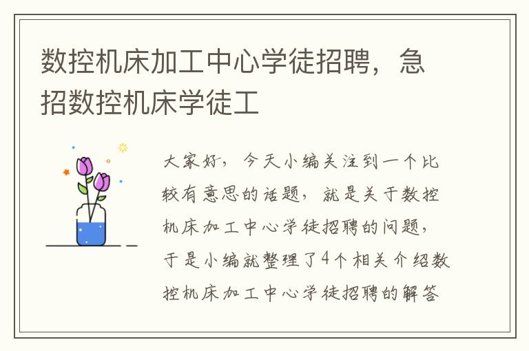数控机床加工中心学徒招聘,急招数控机床学徒工