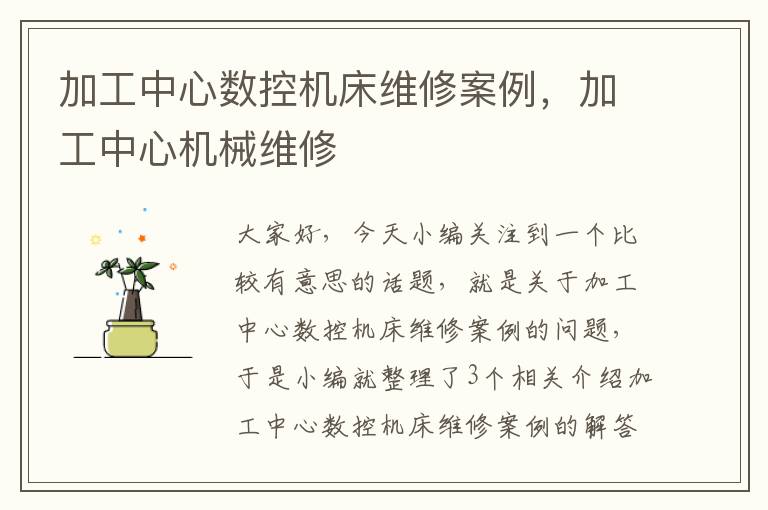 加工中心数控机床维修案例,加工中心机械维修