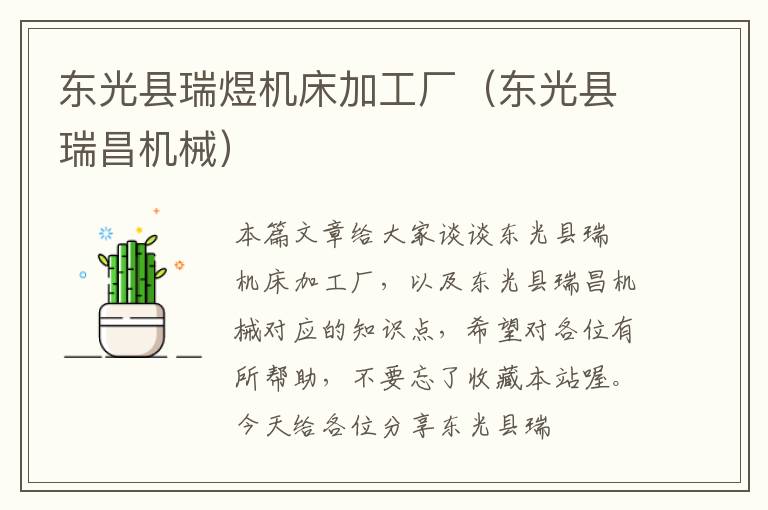东光县瑞煜机床加工厂(东光县瑞昌机械)