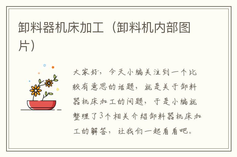 卸料器机床加工(卸料机内部图片)