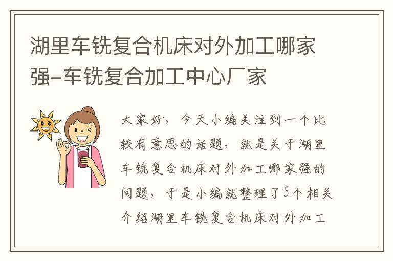 湖里车铣复合机床对外加工哪家强-车铣复合加工中心厂家