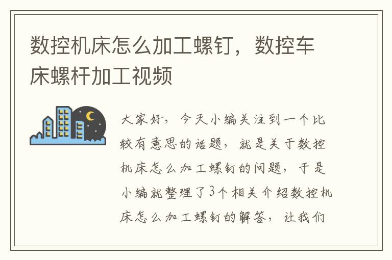 数控机床怎么加工螺钉,数控车床螺杆加工视频