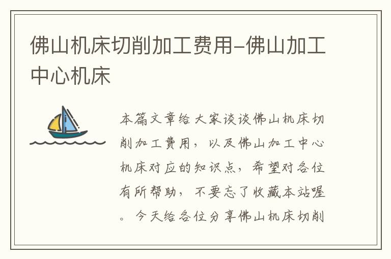 佛山机床切削加工费用-佛山加工中心机床