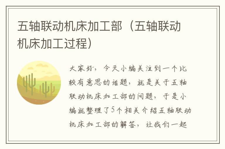 五轴联动机床加工部(五轴联动机床加工过程)