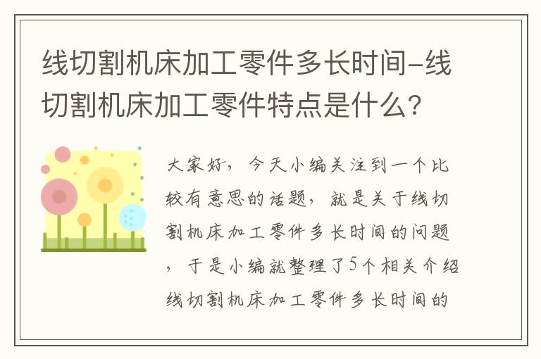 线切割机床加工零件多长时间-线切割机床加工零件特点是什么?