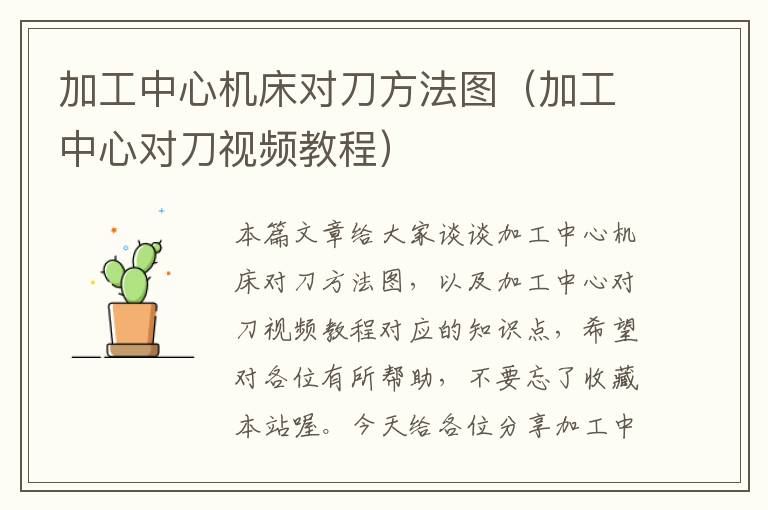 加工中心机床对刀方法图（加工中心对刀视频教程）