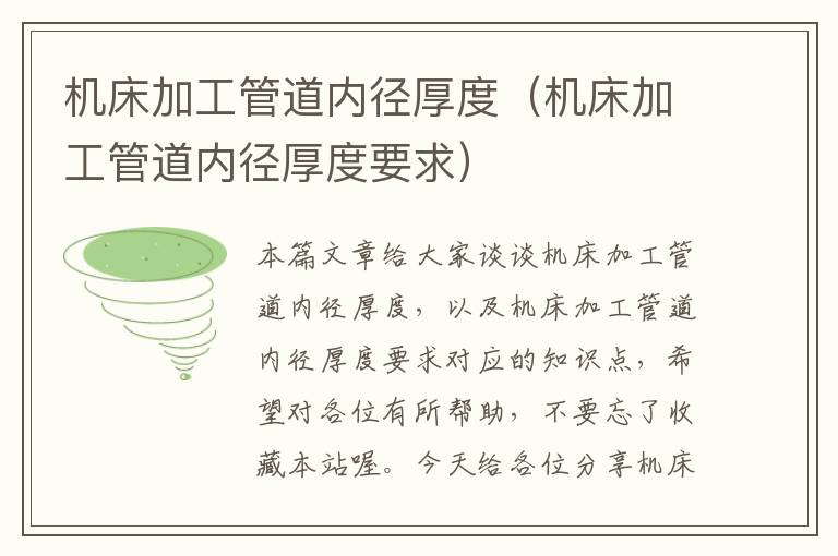 机床加工管道内径厚度(机床加工管道内径厚度要求)