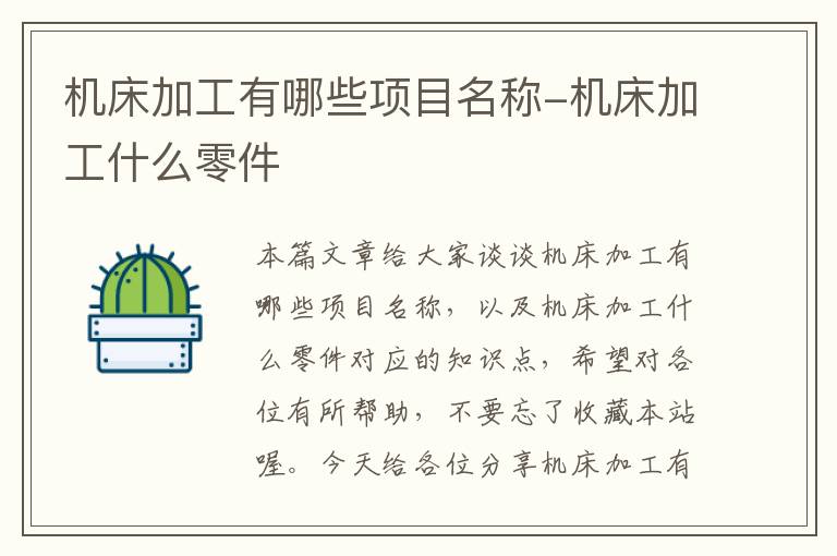 机床加工有哪些项目名称-机床加工什么零件