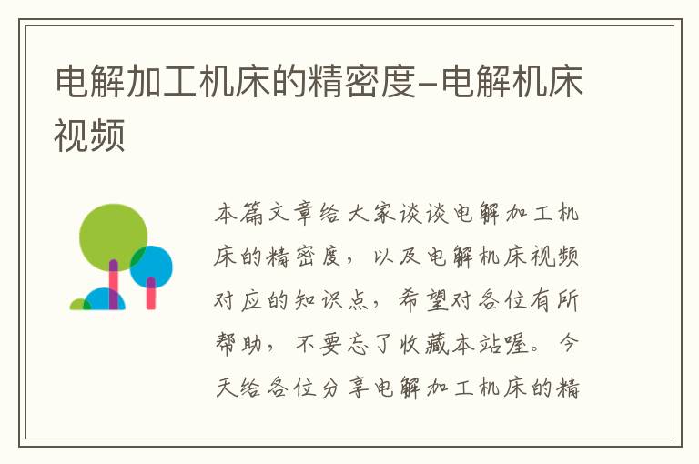 电解加工机床的精密度-电解机床视频