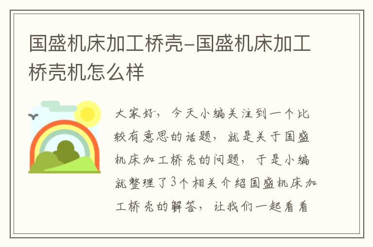 国盛机床加工桥壳-国盛机床加工桥壳机怎么样