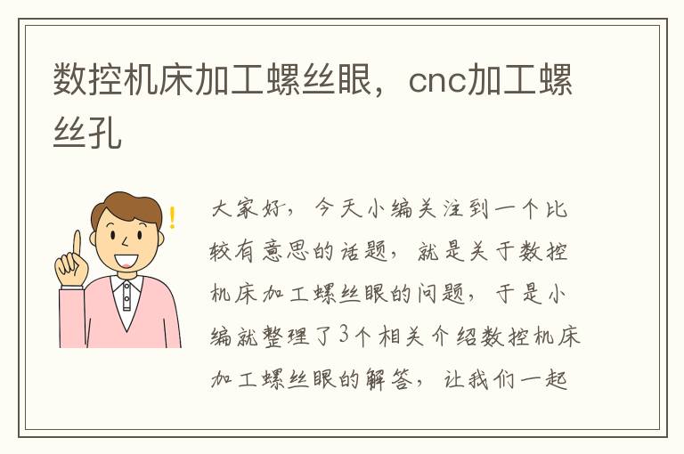 数控机床加工螺丝眼,cnc加工螺丝孔