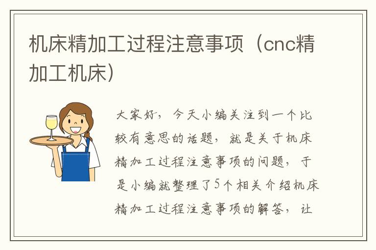 机床精加工过程注意事项(cnc精加工机床)