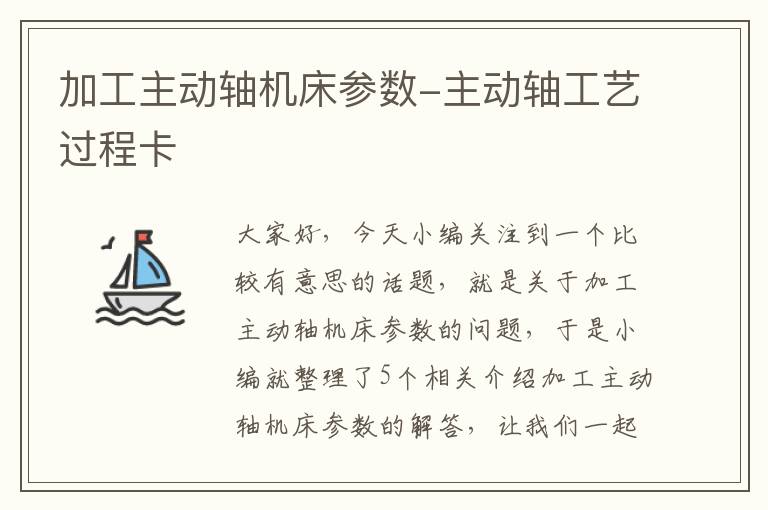 加工主动轴机床参数-主动轴工艺过程卡