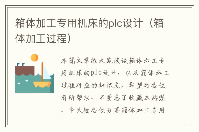 箱体加工专用机床的plc设计(箱体加工过程)