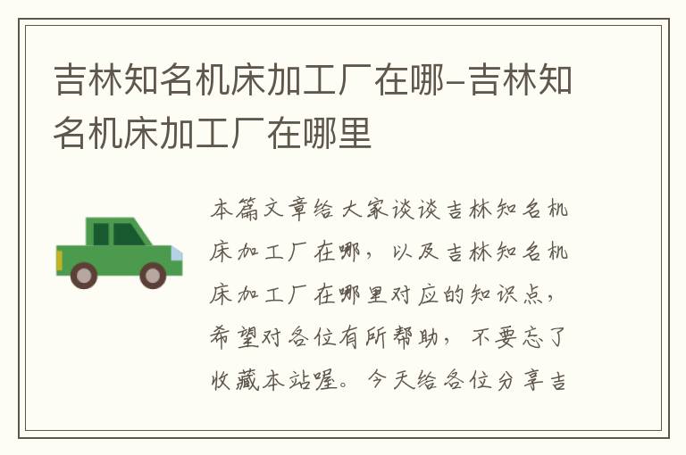 吉林知名机床加工厂在哪-吉林知名机床加工厂在哪里