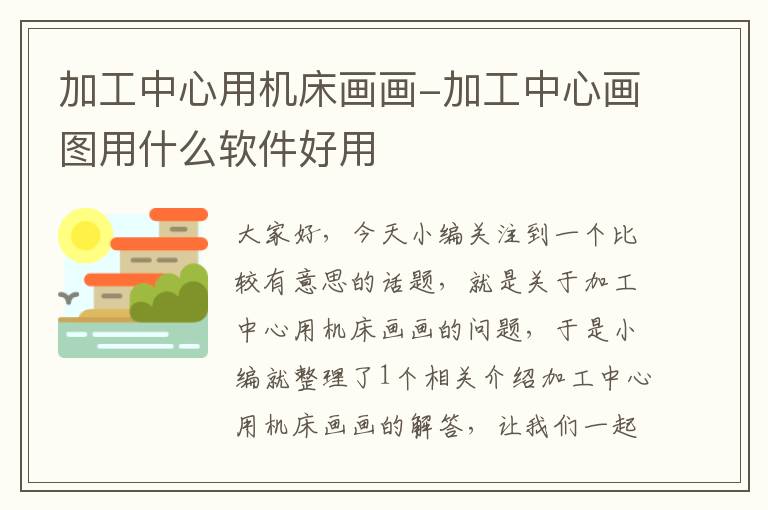 加工中心用机床画画-加工中心画图用什么软件好用