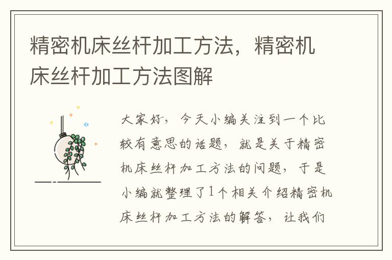 精密机床丝杆加工方法，精密机床丝杆加工方法图解