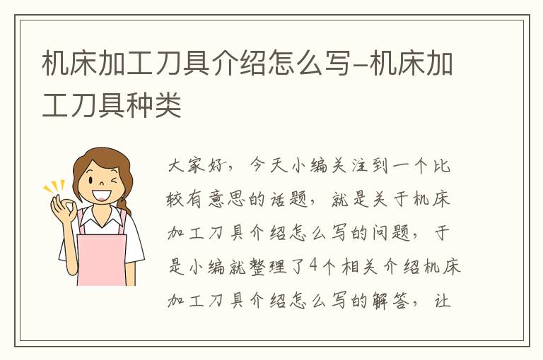 机床加工刀具介绍怎么写-机床加工刀具种类