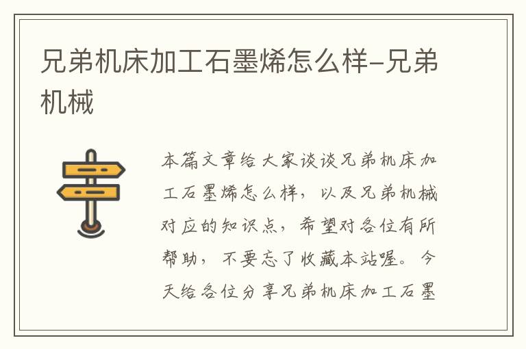 兄弟机床加工石墨烯怎么样-兄弟机械