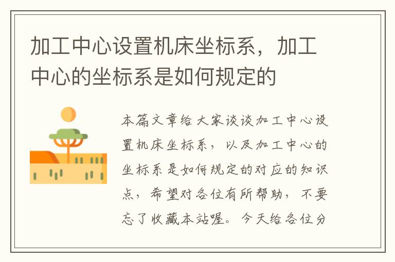 加工中心设置机床坐标系，加工中心的坐标系是如何规定的