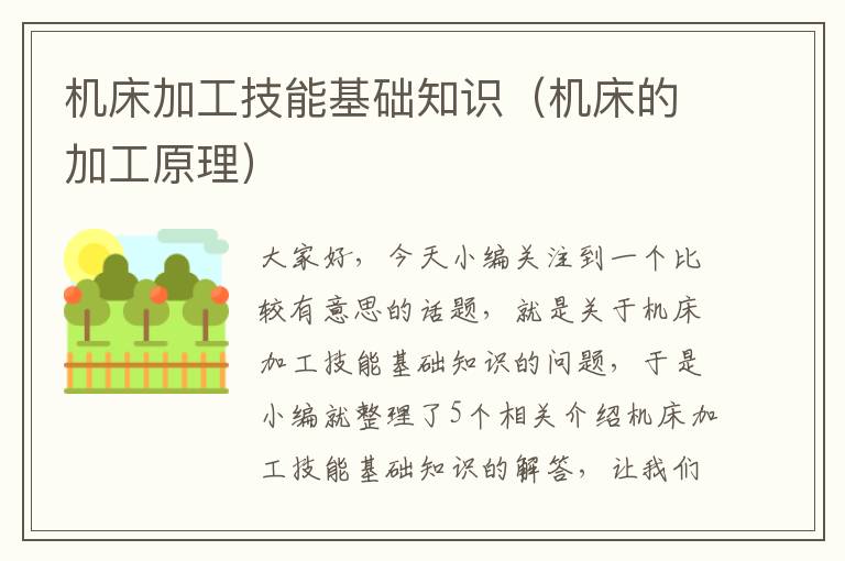 机床加工技能基础知识（机床的加工原理）