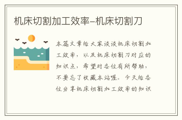 机床切割加工效率-机床切割刀