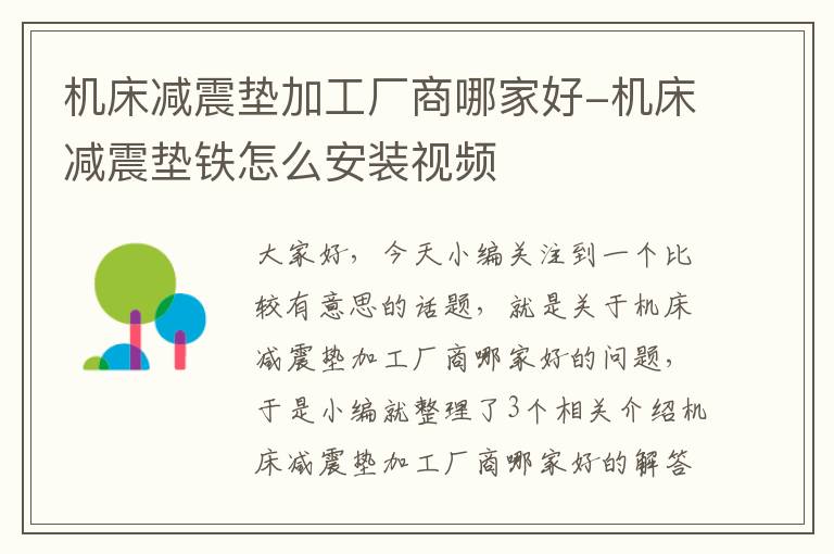 机床减震垫加工厂商哪家好-机床减震垫铁怎么安装视频