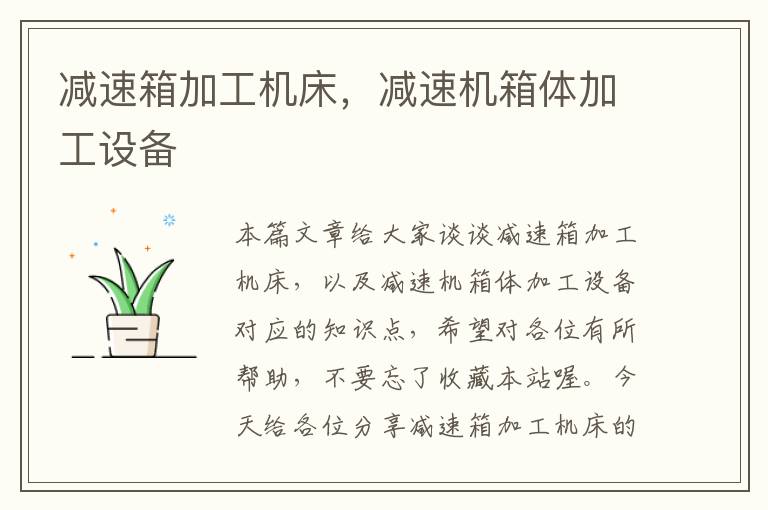 减速箱加工机床,减速机箱体加工设备