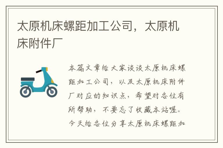 太原机床螺距加工公司,太原机床附件厂