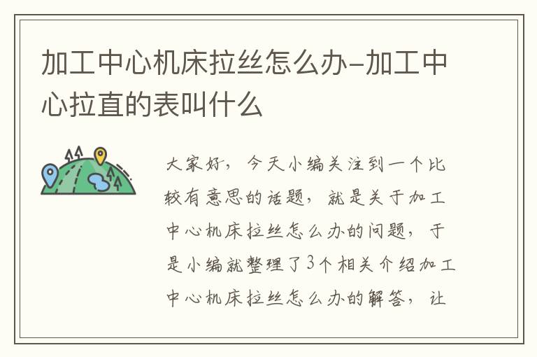 加工中心机床拉丝怎么办-加工中心拉直的表叫什么
