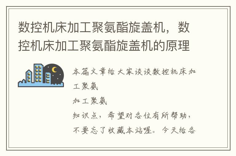 数控机床加工聚氨酯旋盖机,数控机床加工聚氨酯旋盖机的原理