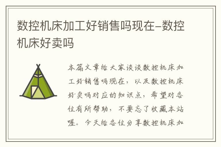 数控机床加工好销售吗现在-数控机床好卖吗