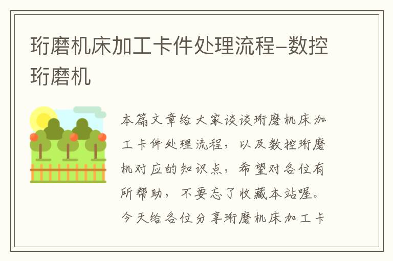 珩磨机床加工卡件处理流程-数控珩磨机