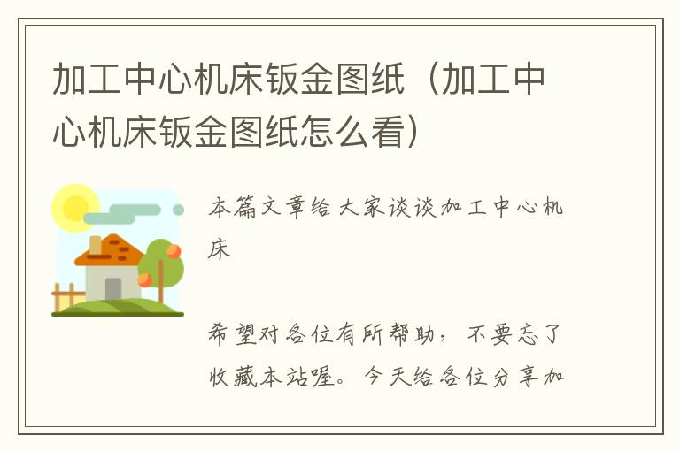 加工中心机床钣金图纸(加工中心机床钣金图纸怎么看)