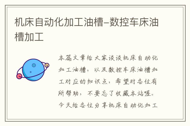 机床自动化加工油槽-数控车床油槽加工