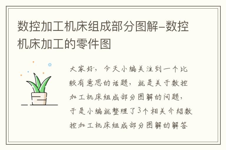 数控加工机床组成部分图解-数控机床加工的零件图