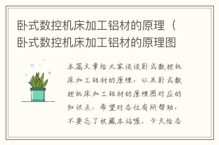 卧式数控机床加工铝材的原理(卧式数控机床加工铝材的原理图)