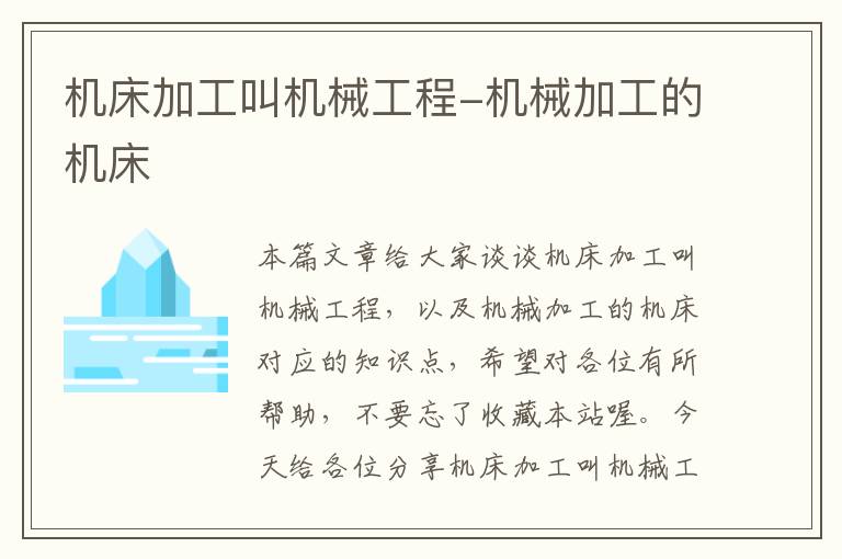 机床加工叫机械工程-机械加工的机床