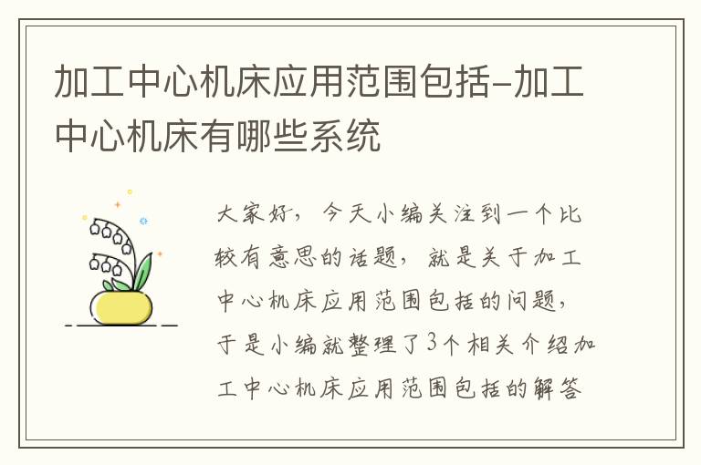 加工中心机床应用范围包括-加工中心机床有哪些系统